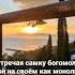 Самка богомола Закат Гагра Абхазия