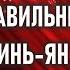 Правильный Инь Ян