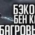 Бэкострим Warhammer 40000 Багровые слезы Бен Каунтер