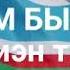 САХАМ БЫЛААҔА мин киэн туттуум