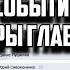 ПОСЛЕДНИЕ СОБЫТИЯ В ДОНЕЦКЕ И ВЫБОРЫ ГЛАВЫ ДНР