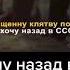 Я хочу назад в ссср