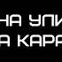 Иван 16 лет реальный пацан в майнкрафте