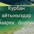курбан айт