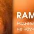 RAM Родители такому не научат 2 часть