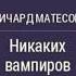 Аудиокнига Никаких вампиров не существует Ричард Матесон