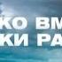 Единая страна Только вместе Єдина країна Тільки разом