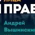 Андрей Вышинский за 1 минуту