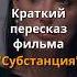 Краткий пересказ фильма Субстанция 2024 кино