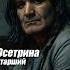 Осетрина Старший последний из старой школы