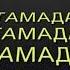Akmal Xolxodjayev ТАМАДА