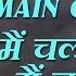 Main Chali Main Chali With Lyrics म चल म चल ग न क ब ल Padosan Sunil Dutt Saira Banu