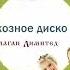 Балаган Лимитед Колхозное диско Аудио