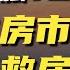 央妈金融16条 房企的回春丹 拍手叫好背后 还藏着怎样的隐忧
