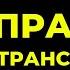 МОЩНЫЕ ПРАКТИКИ ДЛЯ РЕАЛИЗАЦИИ НАМЕРЕНИЯ Трансерфинг реальности Вадим Зеланд Техники Тафти