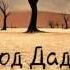 Приход Даджаля Надир Абу Халид