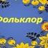 Жанры фольклора средство воспитания нравственных качеств и творческих способностей дошкольников