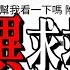 周末加更 網友的靈異求助信 家裡鬧鬼怎麼辦 老王說 鬼故事 靈異故事