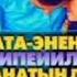 Ата Эненди козу барда сыйлай жур