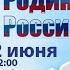 Онлайн концерт О Родине О России