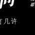想问情深有几许 刘晓超 主唱 KARAOKE
