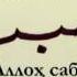 Qobil Qori SABR SAODAT DEMAKDIR