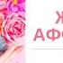 Аффирмация для женщин Женское здоровье