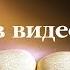 Видеобиблия 2 я Книга Царств Глава 1