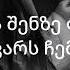 თორღვა ᲩᲐᲛᲔᲮᲣᲢᲔ ტექსტი Torgva Chamexute Teqsti Karaoke Lyrics