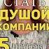 Как стать душой компании психология психолог психологияжизни психологияотношений