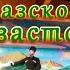 33 водопада с КАВКАЗСКИМ ЗАСТОЛЬЕМ КОНЦЕРТ И ЗАСТОЛЬЕ