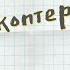 Игорь Егоров Устройство квадрокоптера