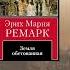 Земля обетованная Автор Эрих Мария Ремарк
