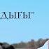 Салтанат Бекмағанбетова Қазақ хандығы