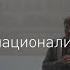 Андрей Тесля Русские национализмы XIX века