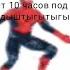 Человек паук танцует 10 часов под чикен битбокс тыщ тыгыдыштыгытыгыдыщ