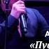 Пустые надежды Александр Волкодав Mezzo Forte Москва 27 03 2024 александрволкодав голос