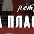 Ретро группа Мамина Пластинка 9 мая 2023