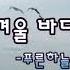 8090 푸른하늘 겨울바다 가사자막 낭만있는 겨울바다의 풍경을 노래하다 겨울바다로 끝없이 멀리 보이는 수평선까지