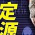 重磅 白宮認定病毒來源5大證據追責 每日直播精華 靖遠開講 唐靖遠 2025 04 18