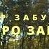 Прохор Забуранный Песня про зайчика