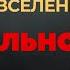 Узнай Как Говорить Со Вселенной Чтобы Желания Исполнялись