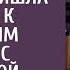 Дочь богача притворилась бедной и пришла на ужин к родителям жениха с проверкой А узнав что ее ждет