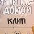 Верни меня домой клип Gacha Club