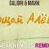 Galibri Mavik Прощай Алёшка Nexa Nembus Remix От тебя устала немножко