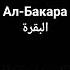 Ал Бакара последний аят