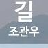 KY ENTERTAINMENT 길 조관우 KY 5172 KY Karaoke