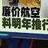 压低机票价格容纳更多乘客 廉价航空料明年推行 站着飞 新闻报报看 23 05 2025