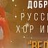 Добровидение 2022 Русский народный хор им Пятницкого Великая Россия