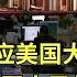 海军重型舰载战斗机歼 15T落地珠海 外交部回应美国大选情况 尊重美国人民的选择 中方对美政策一以贯之 记者观察 大选结果难弥政治分歧 美国社会持续撕裂 东方新闻 News